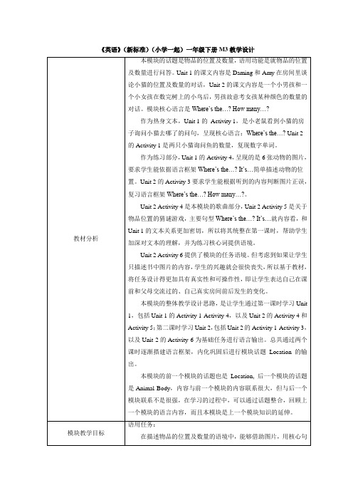 外研版小学英语(新标准一起)一年级下册M3教学设计