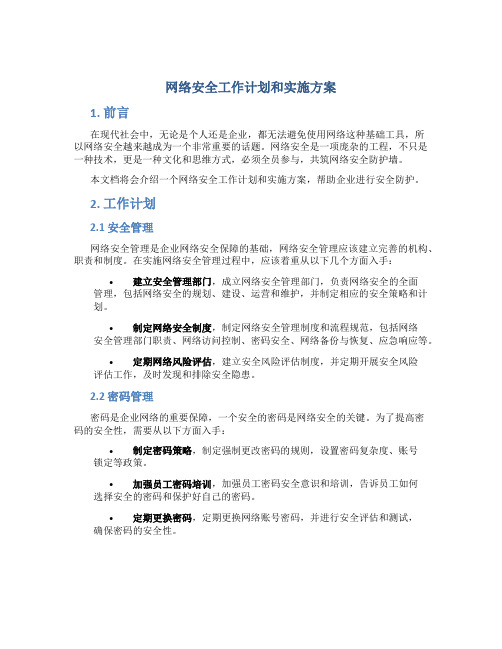 网络安全工作计划和实施方案