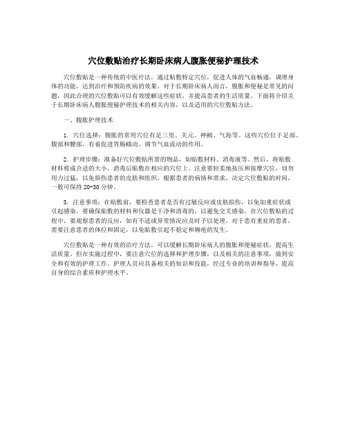 穴位敷贴治疗长期卧床病人腹胀便秘护理技术