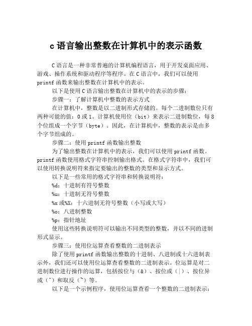 c语言输出整数在计算机中的表示函数