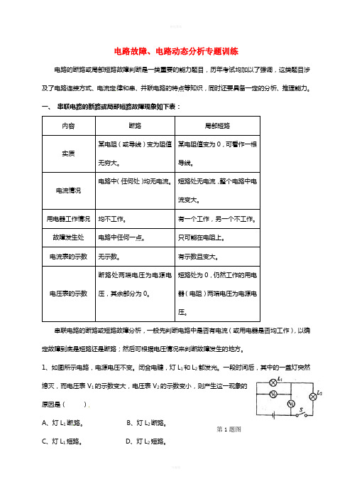 九年级物理上册 电路故障、电路动态分析专题训练(新版)教科版