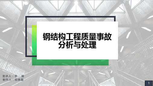 钢结构工程质量事故分析与处理