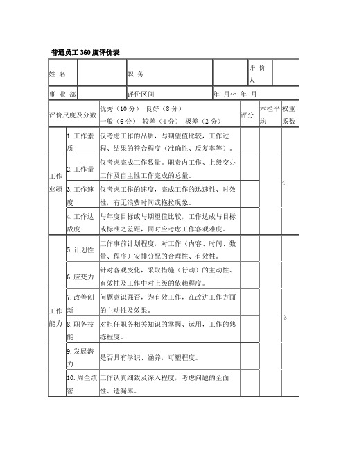 普通员工360度评价表