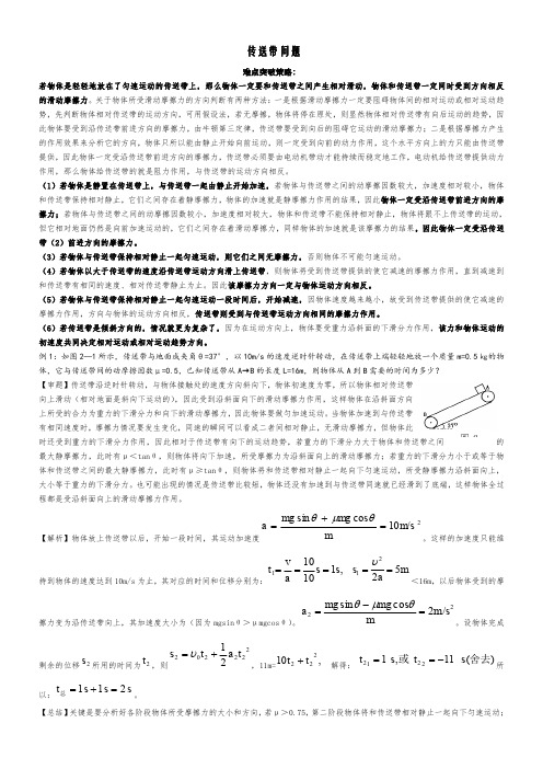 高中物理难点分类解析传送带模型问题(经典)