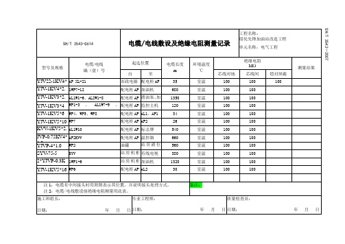 3543-G614电缆电线敷设及绝缘电阻测量记录