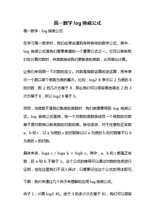 高一数学log换底公式