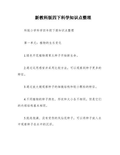 新教科版四下科学知识点整理