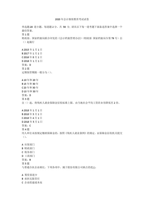 2020年会计继续教育考试试卷附答案