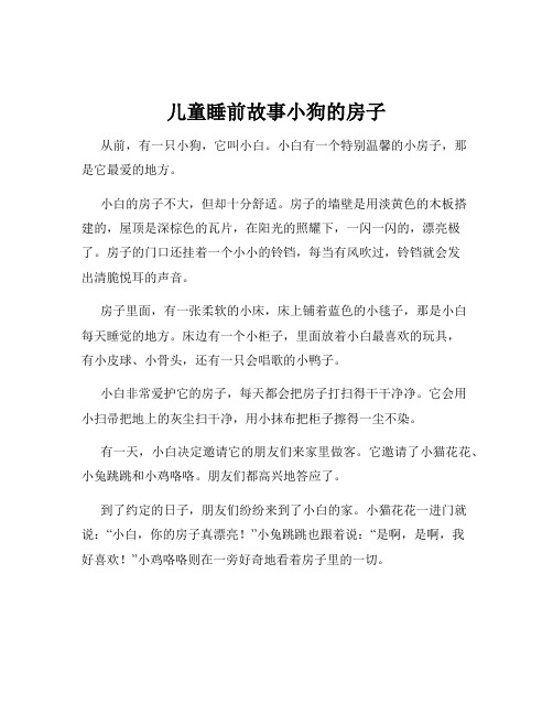 儿童睡前故事小狗的房子