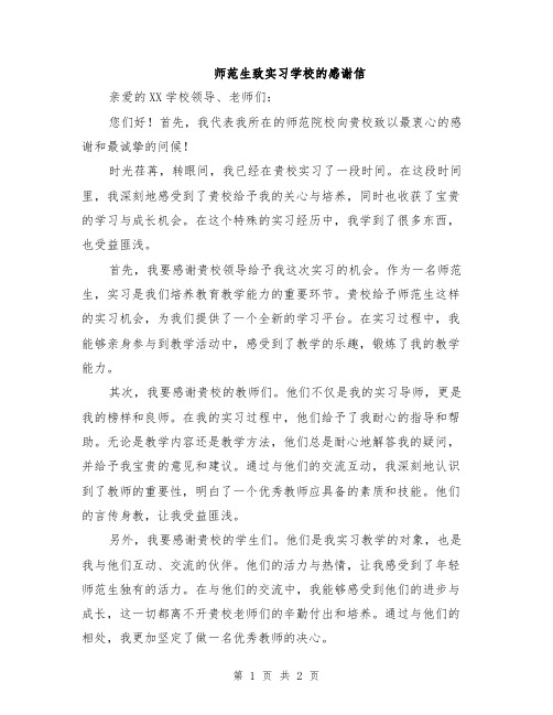 师范生致实习学校的感谢信