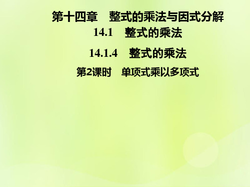 2018年秋季八年级数学上册 第十四章 整式的乘法与因式分解 14.1 整式的乘法 14.1.4 第