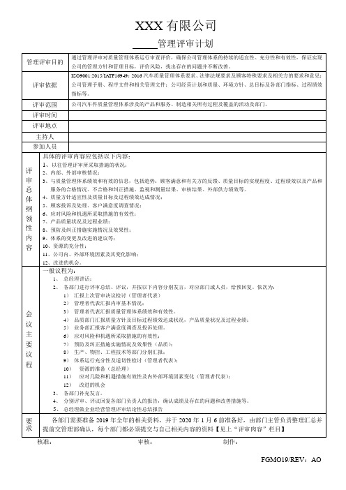 新版IATF16919管理评审计划