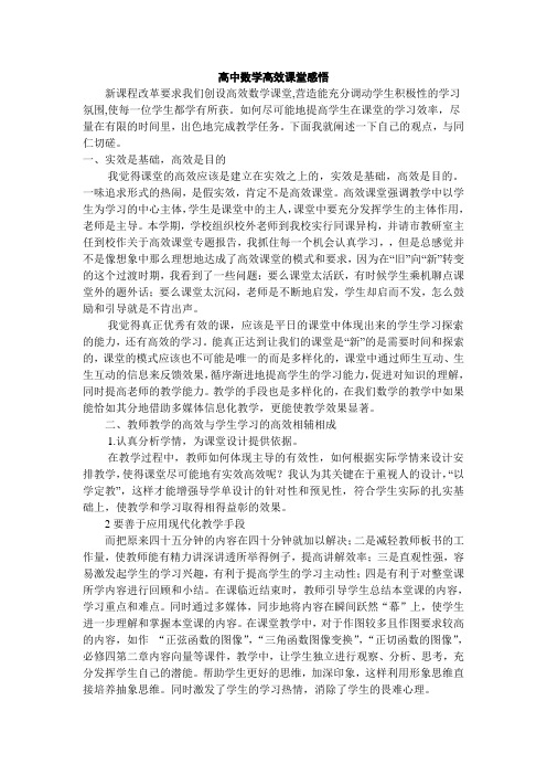 高中数学高效课堂感悟