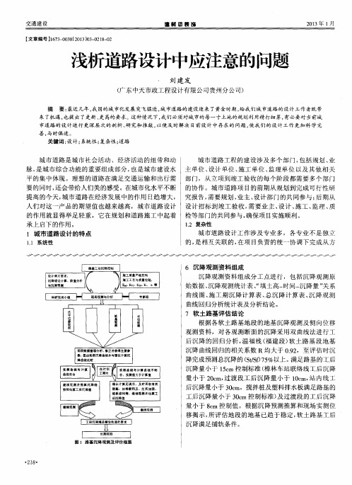 浅析道路设计中应注意的问题