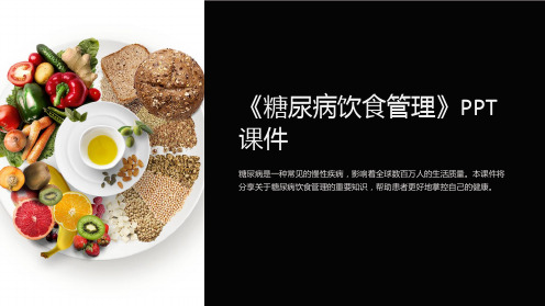 《糖尿病饮食管理》课件