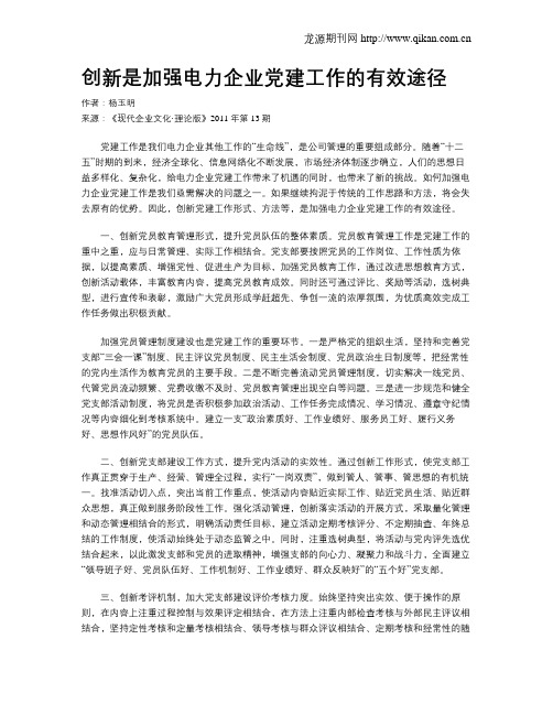 创新是加强电力企业党建工作的有效途径