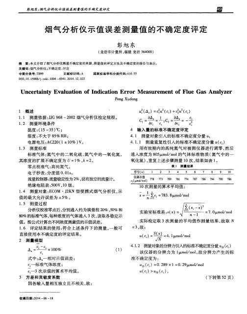 烟气分析仪示值误差测量值的不确定度评定