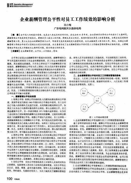 企业薪酬管理公平性对员工工作绩效的影响分析