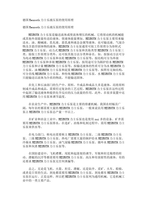 德国Rexroth力士乐液压泵的使用原理