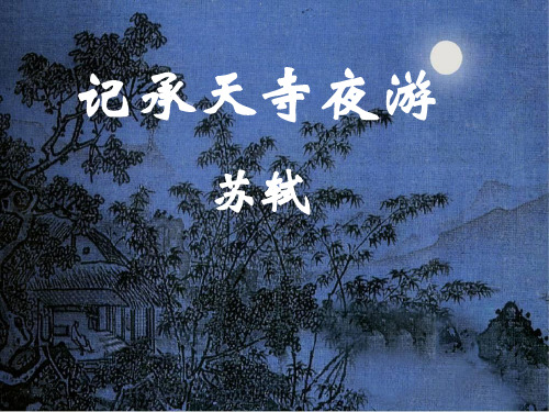 记承天寺夜游