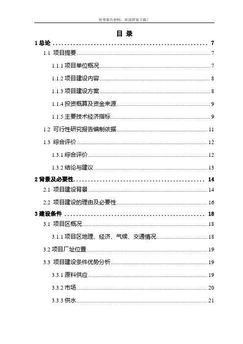 年加工3000吨人工食用菌及配套发展1.5万亩蔬菜系列产品速冻、保鲜、配送生产线建设项目可行性研究报告