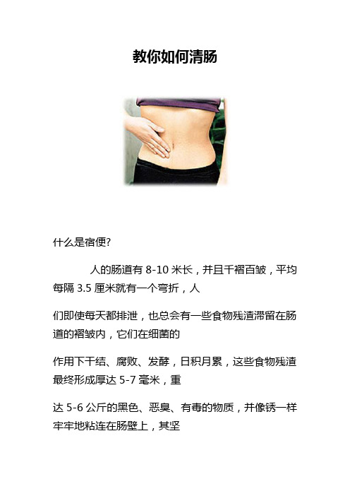 教你如何清肠