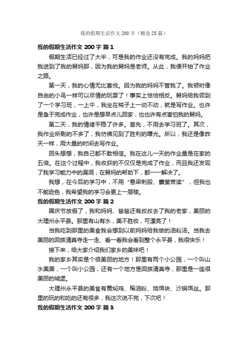 我的假期生活作文200字（精选25篇）