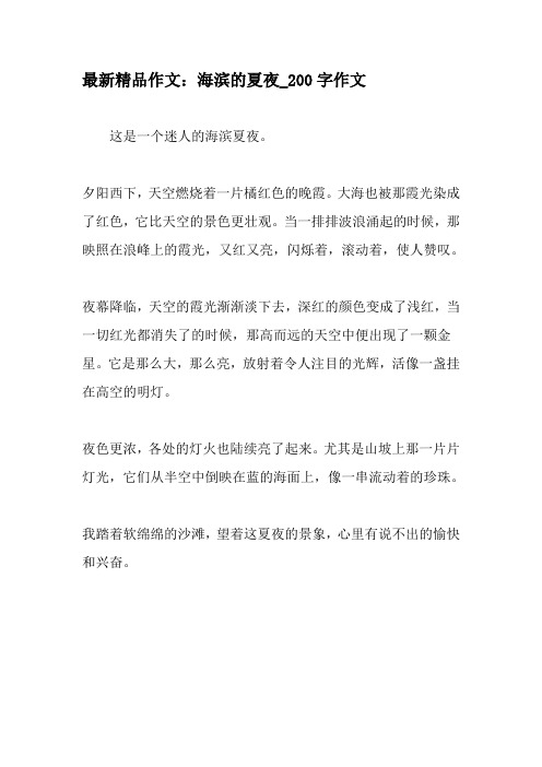 最新精品作文:海滨的夏夜_200字作文-教育作文文档