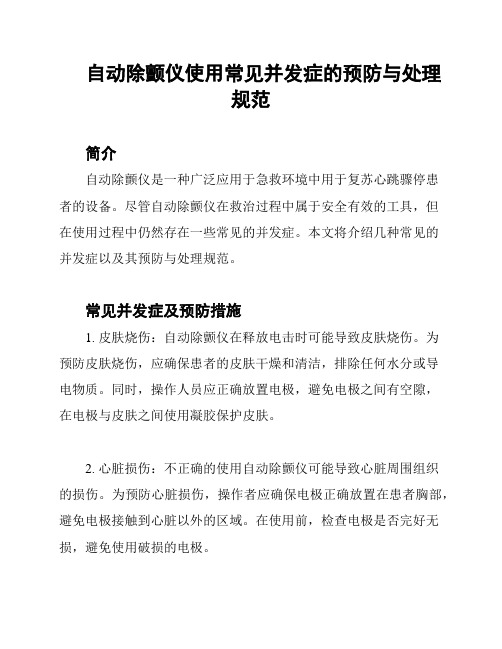 自动除颤仪使用常见并发症的预防与处理规范