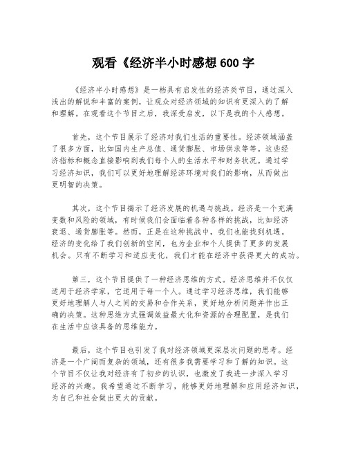 观看《经济半小时感想600字