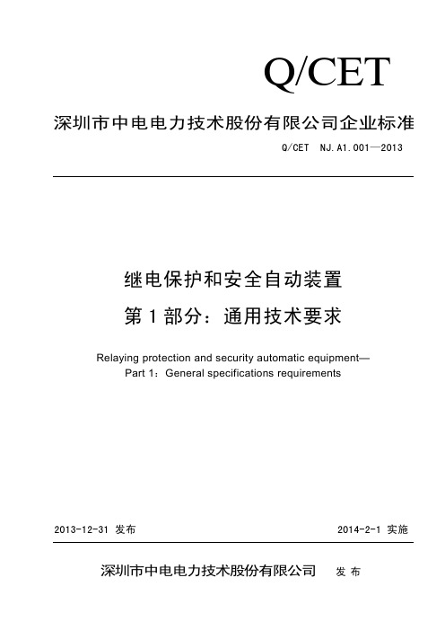 《继电保护和安全自动装置 第1部分：通用技术要求》(QCET.NJ.A1.001-2013)