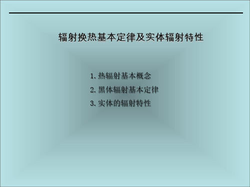 辐射换热基本定律及物体的辐射特性