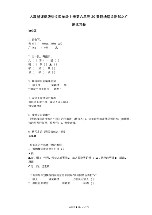 小学语文-有答案-人教新课标版语文四年级上册第六单元20黄鹤楼送孟浩然之广陵练习卷