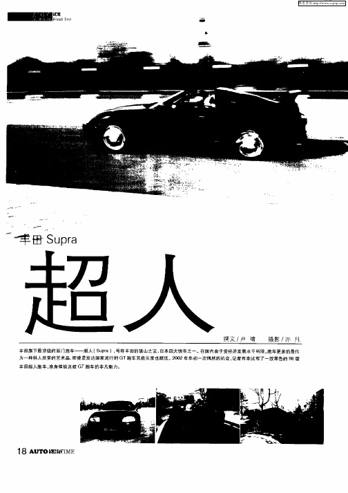 丰田Supra超人