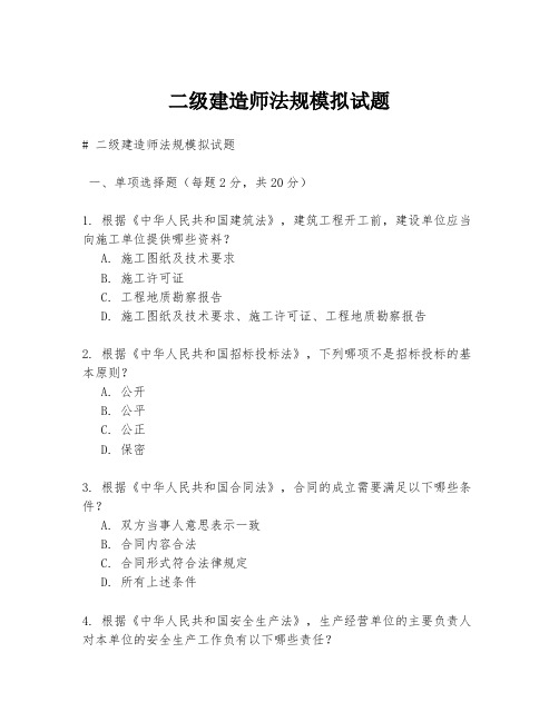 二级建造师法规模拟试题