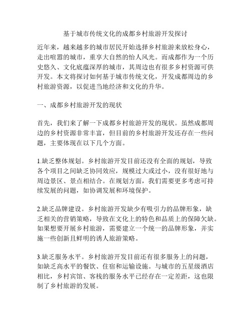 基于城市传统文化的成都乡村旅游开发探讨