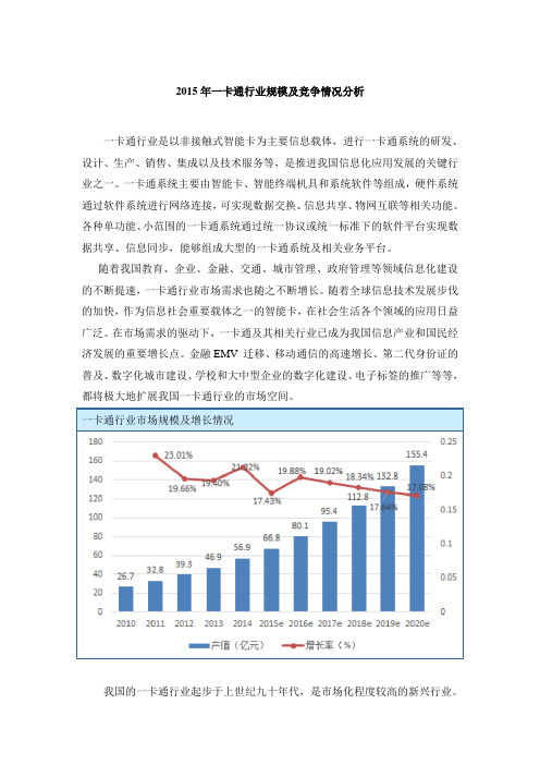 2015年一卡通行业规模及竞争情况分析