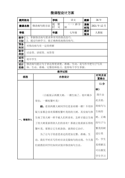 《修改病句的方法》微课设计方案-终版