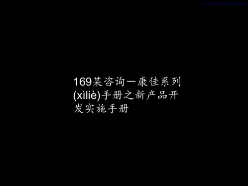 169某咨询－康佳系列手册之新产品开发实施手册