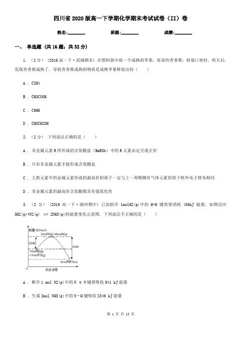 四川省2020版高一下学期化学期末考试试卷(II)卷