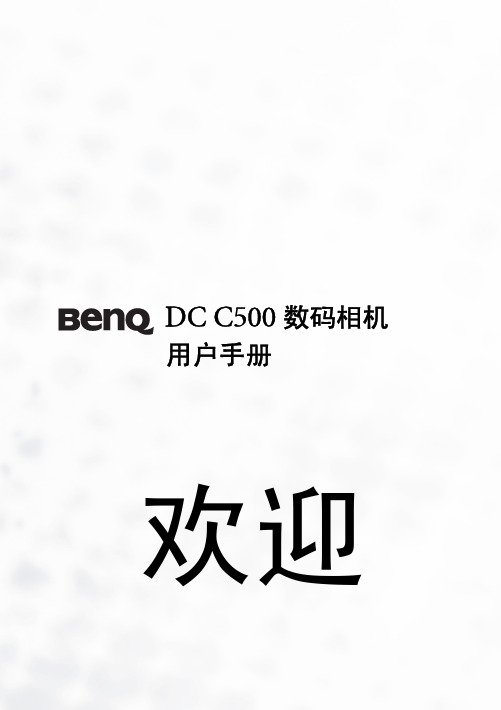 BenQ DC C500 数码相机 说明书