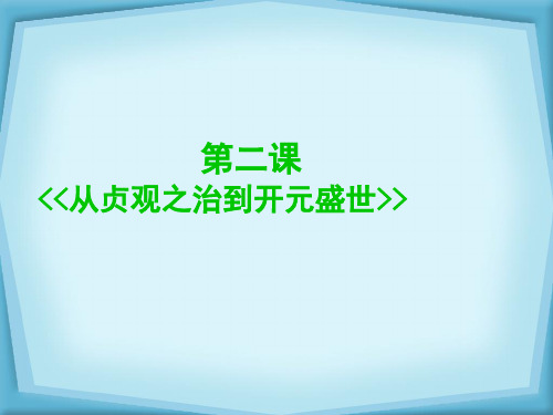 说课稿--从贞观之治到开元盛世