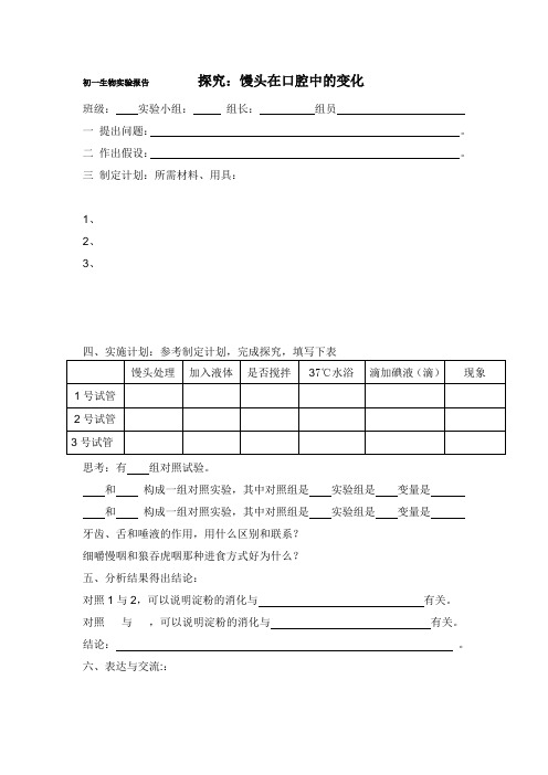 生物人教版七年级下册馒头在口腔中的变化实验报告