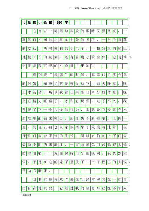 四年级状物作文:可爱的小仓鼠_650字