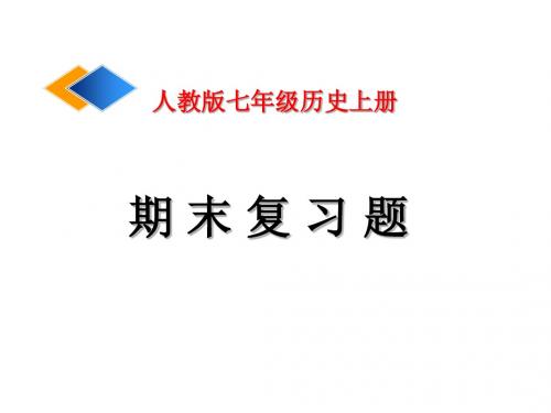 七年级历史上册期末复习题PPT课件 人教版