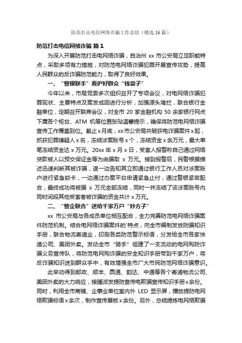 防范打击电信网络诈骗工作总结（精选16篇）