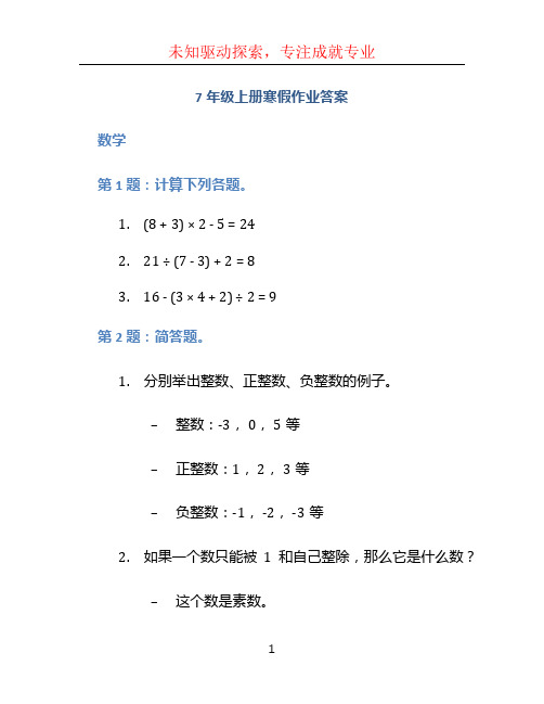 7年级上册寒假作业答案