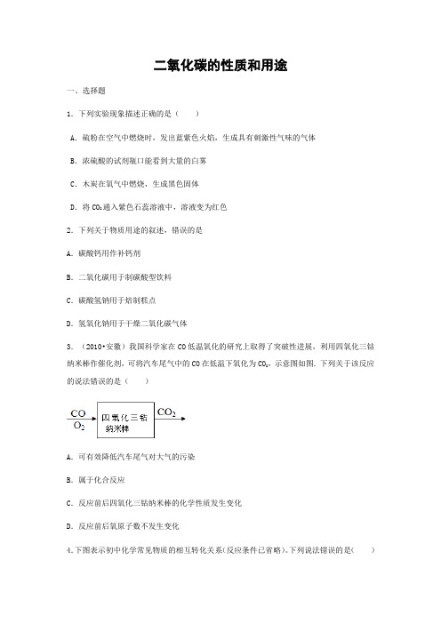 北京版化学-九年级上册第8章第2节二氧化碳的性质和用途练习