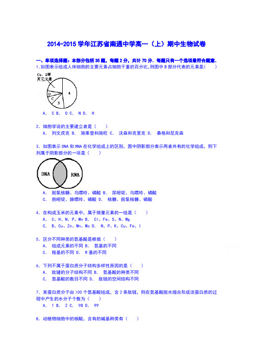 江苏省南通中学2014-2015学年高一上学期期中生物试卷