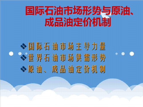 推荐-国际石油市场形势与原油、成品油定价机制 精品